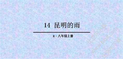 昆明的雨作者(昆明的雨作者简介)缩略图