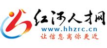 红河人才官网(红河人才官网招聘)缩略图