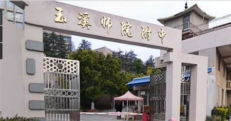玉溪师范学院附属中学(玉溪师范学院附属中学官网)缩略图