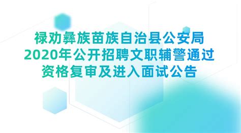 禄劝招聘网最新招聘(禄劝招聘网最新招聘公安文职)缩略图