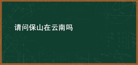 龙陵县属于哪个市(龙陵县属于哪个市哪个区)缩略图 龙陵县属于哪个市(龙陵县属于哪个市哪个区)缩略图