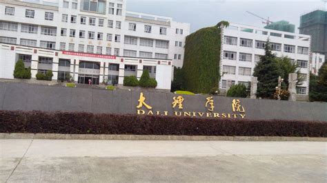 云南大理学院(云南大理学院官网)缩略图 云南大理学院(云南大理学院官网)缩略图
