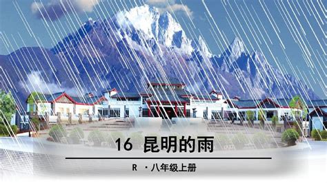 昆明的雨课件(昆明的雨课件一等奖)缩略图