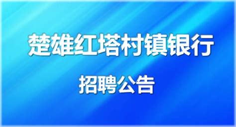 楚雄招聘网(楚雄招聘网最新招聘)缩略图 楚雄招聘网(楚雄招聘网最新招聘)缩略图