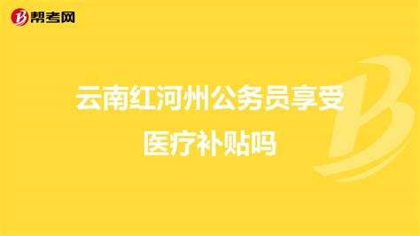 红河州公务员(红河州公务员遴选)缩略图