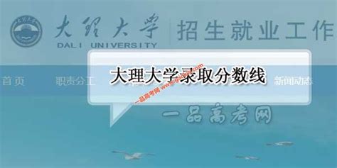 大理大学分数线(大理大学分数线2022)缩略图