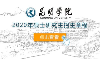 昆明学院考研(昆明学院考研分数线)缩略图