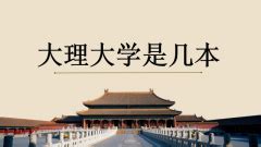 大理大学几本(大理大学几本研究生)缩略图