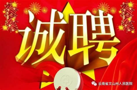 文山招聘信息(文山招聘信息网)缩略图