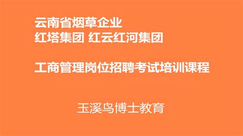 红云红河集团招聘,红云红河集团招聘公告缩略图