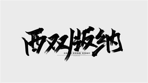 西双版纳图片转文字,西双版纳什么文字缩略图