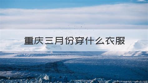 三月份穿什么衣服(三月份穿什么衣服合适北方)缩略图