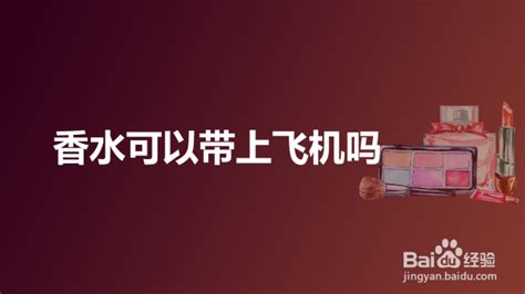飞机上能带香水吗(飞机上能带香水吗100ml)缩略图