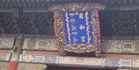雍和宫门票多少钱(雍和宫门票多少钱一位)缩略图