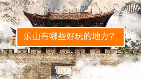 乐山有什么好吃的,乐山有什么好吃的特色美食缩略图