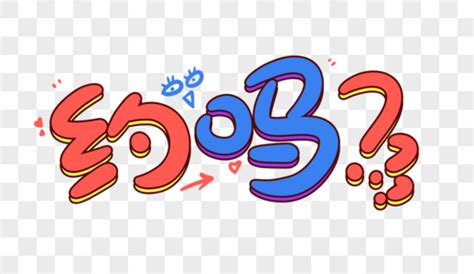 约吗图片(约吗图片带字表情包)缩略图