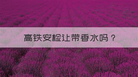 高铁上可以带香水吗,高铁上可以带香水吗100ml缩略图