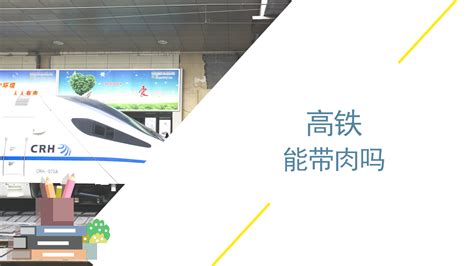 高铁能带海鲜吗,高铁能带海鲜吗能过安检吗缩略图