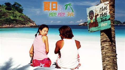 夏日么么茶,夏日么么茶在哪个岛拍的缩略图