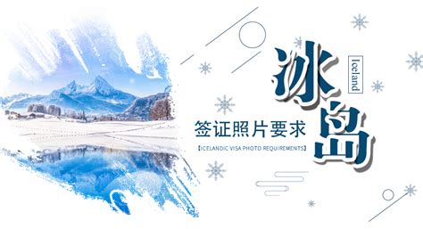 冰岛签证好办吗,冰岛签证好办吗需要哪些材料缩略图