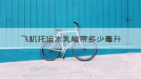 水乳可以托运吗,水乳可以托运吗飞机缩略图