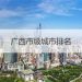 广西有哪些城市(广西有哪些城市和县城)缩略图 广西有哪些城市(广西有哪些城市和县城)缩略图