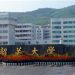 韶关有什么大学(韶关有什么大学比较好)缩略图 韶关有什么大学(韶关有什么大学比较好)缩略图