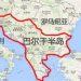 巴尔干半岛有哪些国家,巴尔干半岛有哪些国家呀缩略图 巴尔干半岛有哪些国家,巴尔干半岛有哪些国家呀缩略图