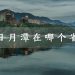 日月潭在哪个省(日月潭在哪个省哪个市区)缩略图 日月潭在哪个省(日月潭在哪个省哪个市区)缩略图