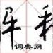 解释怎么写(解释怎么写好看)缩略图 解释怎么写(解释怎么写好看)缩略图