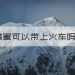 蜂蜜可以带上飞机吗,蜂蜜可以带上飞机吗,是不是要托运缩略图 蜂蜜可以带上飞机吗,蜂蜜可以带上飞机吗,是不是要托运缩略图