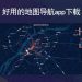 什么地图导航最好用最准确(跑外卖什么地图导航最好用最准确)缩略图 什么地图导航最好用最准确(跑外卖什么地图导航最好用最准确)缩略图