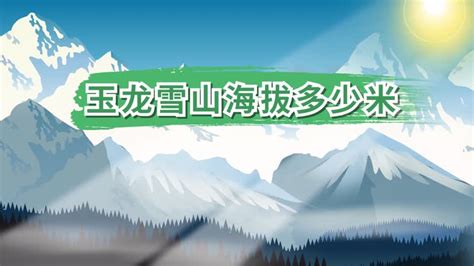 玉龙雪山海拔多少米,玉龙雪山海拔多少米高缩略图