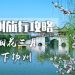 烟花三月下扬州什么意思(烟花三月下扬州是指哪个城市)缩略图 烟花三月下扬州什么意思(烟花三月下扬州是指哪个城市)缩略图