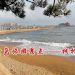 青岛哪里好玩(青岛哪里好玩的地方)缩略图 青岛哪里好玩(青岛哪里好玩的地方)缩略图
