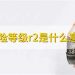 r2是什么意思(r2是什么意思数学公式)缩略图 r2是什么意思(r2是什么意思数学公式)缩略图