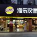 派乐汉堡怎么样(派乐汉堡怎么样好吃吗)缩略图 派乐汉堡怎么样(派乐汉堡怎么样好吃吗)缩略图