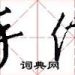 手信是什么(澳门手信是什么)缩略图 手信是什么(澳门手信是什么)缩略图