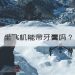 飞机可以带牙膏吗(飞机可以带牙膏吗带一盒100克的)缩略图 飞机可以带牙膏吗(飞机可以带牙膏吗带一盒100克的)缩略图