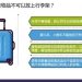 高铁能带多少行李,高铁能带多少行李,超过怎么办缩略图 高铁能带多少行李,高铁能带多少行李,超过怎么办缩略图