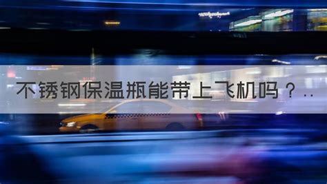 夹板能带上飞机吗,夹板可以带上飞机吗缩略图