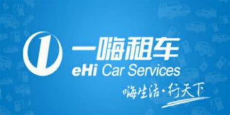 一嗨租车怎么样(一嗨租车怎么样需要注意什么)缩略图