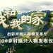 谁不说俺家乡美,谁不说俺家乡美原唱缩略图 谁不说俺家乡美,谁不说俺家乡美原唱缩略图