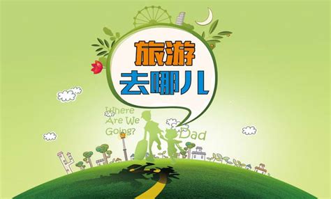 去哪旅游(去哪旅游最好玩又便宜)缩略图