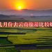 云南旅游最佳时间几月(云南旅游最佳时间几月份)缩略图 云南旅游最佳时间几月(云南旅游最佳时间几月份)缩略图