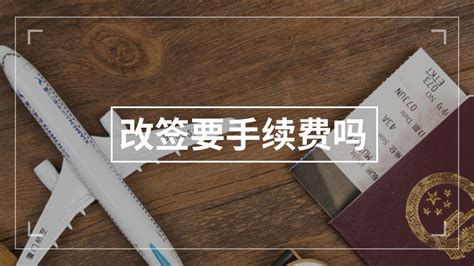 改签要手续费吗(火车票改签要手续费吗)缩略图 改签要手续费吗(火车票改签要手续费吗)缩略图