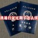港澳通行证过期了怎么续签(港澳通行证过期了怎么续签异地)缩略图 港澳通行证过期了怎么续签(港澳通行证过期了怎么续签异地)缩略图