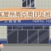 海关周末上班吗,海关周末上班吗日本缩略图 海关周末上班吗,海关周末上班吗日本缩略图
