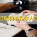 去什么取什么,去什么取什么的成语缩略图 去什么取什么,去什么取什么的成语缩略图
