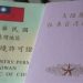 去台湾要签证吗,去台湾需要签注吗缩略图 去台湾要签证吗,去台湾需要签注吗缩略图